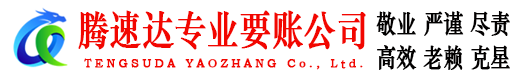 竹溪腾速达要账公司